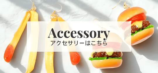 メディア注目の食品サンプルアクセサリー